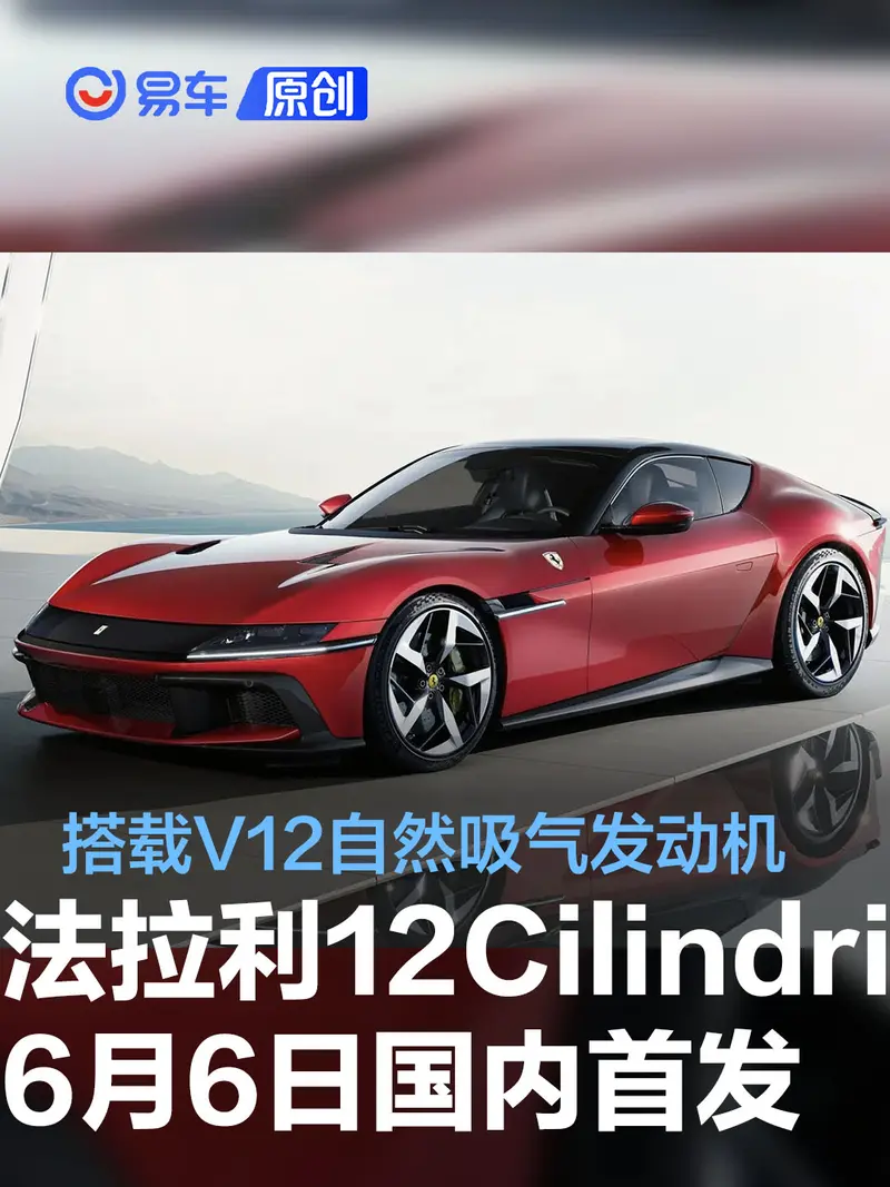 法拉利12Cilindri將於6月6日國內首發 搭載V12自然吸氣發動機